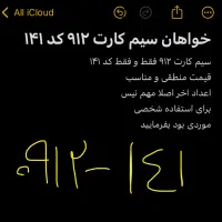 سیم کارت ۹۱۲ فقط کد141