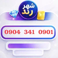 ۰۹۰۴-۳۴۱-۰۹۰۱