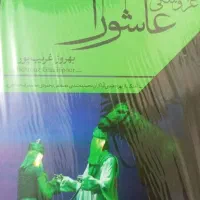اپرای عروسکی عاشورا