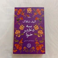 کتاب سه دختر حوا