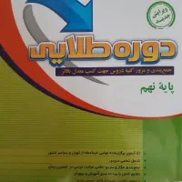 دوره طلایی پایه نهم