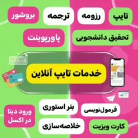 تایپ،پاورپوینت،خلاصه نویسی،ترجمه،رزومه