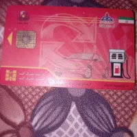 کارت سوخت پیدا شده