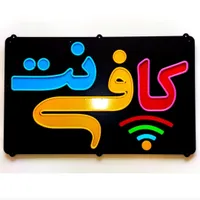 به یک همکار خانم جهت کار در کافی نت نیازمندیم