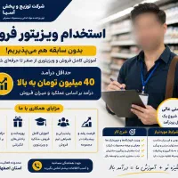 استخدام ویزیتور فروش ، بدون سابقه هم می‌پذیریم