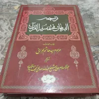کتاب البرهان فی تفسیر القران