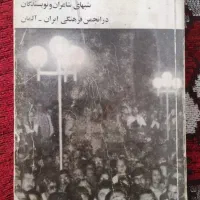 کتاب ده شب ناصر موذن انتشارات امیرکبیر سال ۵۷