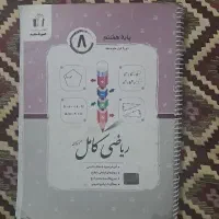 کتاب ریاضی کامل(جویامجد)هشتم