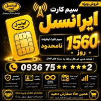 سیم کارت ( اینترنت نامحدود )