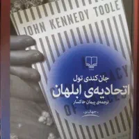 کتاب اتحادیه ابلهان