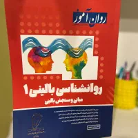 روان اموز روانشناسی بالینی 1