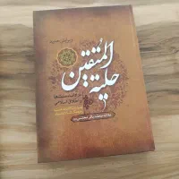 کتاب حلیه المتقین از علامه محمد باقر مجلسی نونو