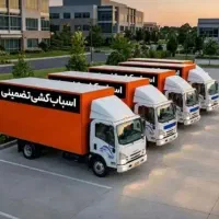 باربری خدمات اسباب کشی اثاث منزل جابجایی تمام کرج