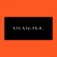 ۹۱۲-۹۱۷-۲۹-۴۰