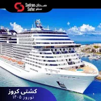 کشتی کروز نوروز 1405 (تجربه ای متفاوت)