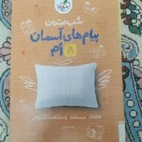 شب امتحان پیام‌های آسمانی هشتم خیلی سبز