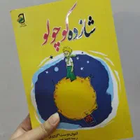 کتاب شازده کوچولو بدون سانسور