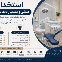 استخدام منشی و دستیار دندانپزشک
