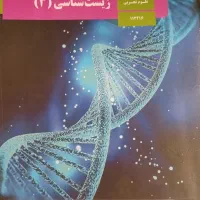 کتاب درسی زیست دهم یازدهم دوازدهم