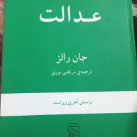 نظریه ای در باب عدالت اثر جان رالز