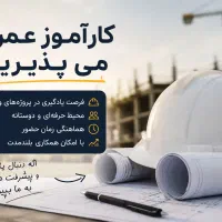 فرصت ویژه کارآموزی عمران در شرکت معتبر گلسار رشت