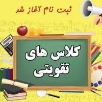 شروع ثبت نام کلاس تقویتی،ریاضی