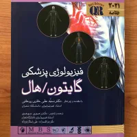 فیزیولوژی  گایتون و هال ۲۰۲۱