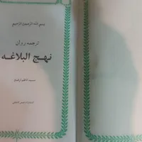کتاب نهج البلاغه|کتاب و مجله مذهبی|تهران, جی|دیوار
