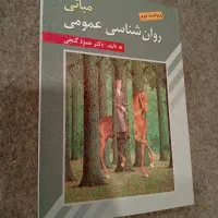 کتاب مبانی روانشناسی عمومی ( دکتر حمزه گنجی)