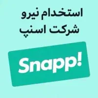 استخدام نیرو  در شرکت اسنپ
