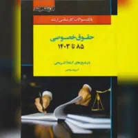 بانک سوالات کارشناسی ارشد حقوق خصوصی