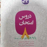 دروس امتحانی هشتم‌