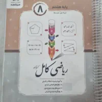 ریاضی کامل پایه هشتم