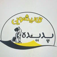 قالیشویی ومبلشویی تحویل فوری