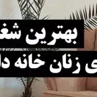 آموزش و کار برای بانوان بصورت انلاین درمنزل