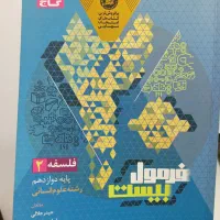 کتاب فرمول بیست فلسفه دوازدهم