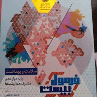 فرمول ۲۰ سلامت و بهداشت دوازدهم