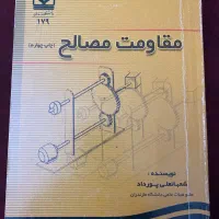 کتاب مقاومت مصالح