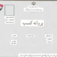 کمک به دریافت پروانه کسب