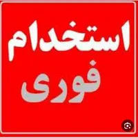 استخدام نیروخانم یا اقا  شیفت ۲۴ ساعت