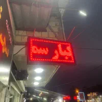 تابلو ال ای روان. نو نو