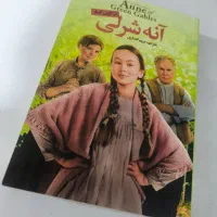 کتاب آنه شرلی در گرین گیبلز