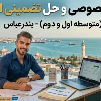 تدریس خصوصی و حل تضمینی امتحانات(متوسطه اول و دوم)