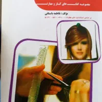 کتاب آزمون کوتاهی موی زنانه