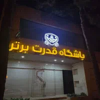 منشی باشگاه بدنسازی
