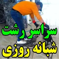 لوله بازکنی چاه بازکن کل رشت۴۵٪تخفیف شبانه روزی