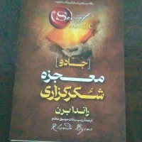 معجزه شکرگزاری