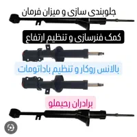 جلوبندی کمک فنر سازی و بالانس روکار