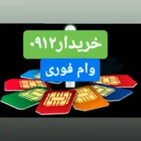 خریدخط۹۱۲خریدارخط۰۹۱۲ فروش اقساط سیم کارت