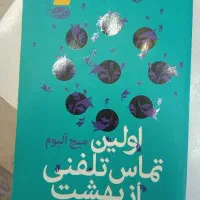 کتاب رمان از میچ آلبوم